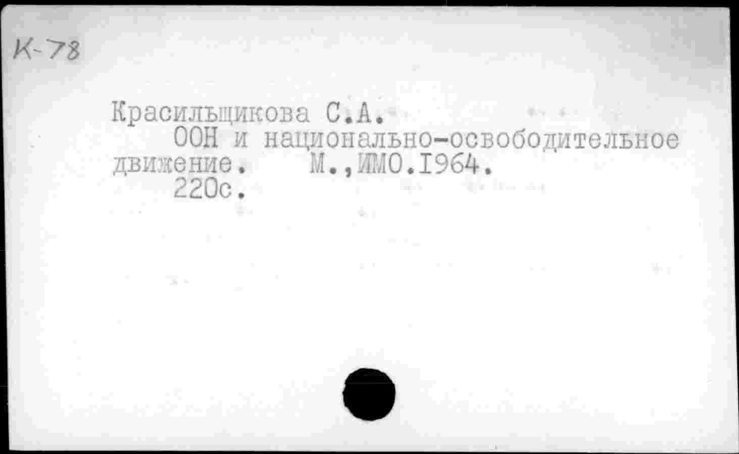 ﻿
Красильщикова С.А.
ООН и национально-освободительное движение.	М.,ИМО.1964.
220с.